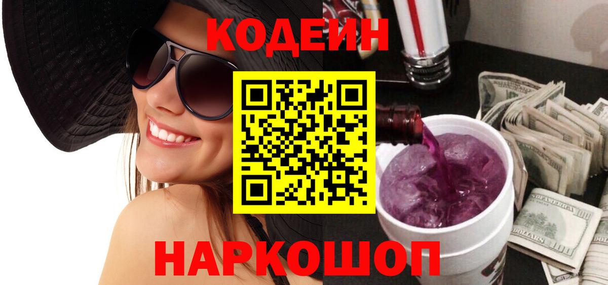 Кодеиновый сироп Lean Purple Drank  Вход с VPN  Асино 